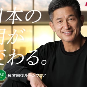 「日本の朝が変わる。」三浦知良＆澤穂希、しまむらの疲労回復ルームウェア新CMに登場