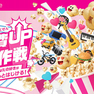 楽天モバイル 好き費UP大作戦 9/4〜9/6 ＠新宿駅前 ポップコーン無料配布☆ 好きなコトモノに使うお金 16タイプ診断をポプコ量換算♪ フォトスポット＆限定ガチャもあるよｗ