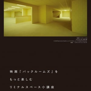 『バックルームズ』入場者特典として小冊子「リミナルスペース小講座」を配布　“あの空間”の怖さと違和感の正体を深堀り