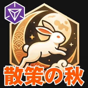 『Ingress』秋の月作戦延長!! メダルデザインが秀逸で話題の最新オペレーション緊急ガイド