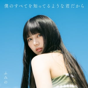 ふみの、1stALリード曲「18」先行配信開始