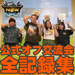 『モンハンNow』激ムズ問題に大苦戦!? 開発秘話のポロリもあった公式オフライン交流会特別版 in 東京リポート