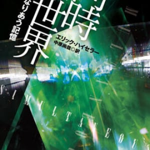 自分の前世は、現代の他人!?〜エリック・ハイセラー『同時世界 重なりあう記憶』
