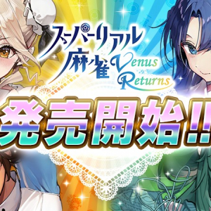 3D×VRで復活した脱衣麻雀ゲーム『スーパーリアル麻雀 Venus Returns』が発売