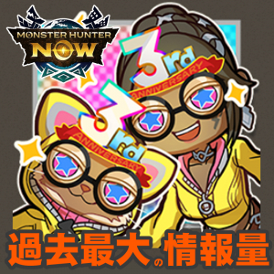 『モンハンNow』ボリューム満点の感謝祭!! 重要なポイントがひと目でわかる3周年記念の超特大イベント最新情報ガイド