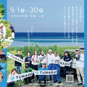 【福井県高浜町】杜仲茶の産地で地域の一次産業に貢献する「杜仲茶収穫ワーケーション」開催中