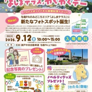 【香川県坂出市】与島PAで、「よしまテラスわくわくデー」開催！新フォトスポットパネル登場
