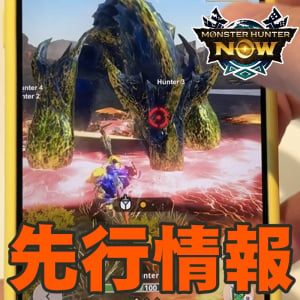 『モンハンNow』動画付き：新モンスター4頭先行体験!! ブラキディオスやイソネミクニ亜種たちの手応えを聞いてほしい