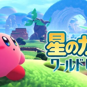 シリーズ完全新作「星のカービィ ワールドビヨンド」が2027年春に発売！3Dの世界を自由に冒険