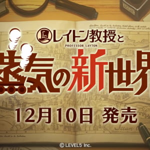 「レイトン教授と蒸気の新世界」が12月10日に発売決定！最新PVも公開