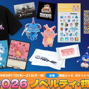 TGS2026ポケットペアブースで配布される「パルワールド」のノベルティと物販情報公開！公式コスプレイヤー23名の配役も！