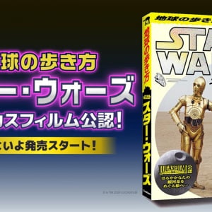 地球を飛び出し宇宙へと羽ばたいてしまった「地球の歩き方 『スター・ウォーズ』」