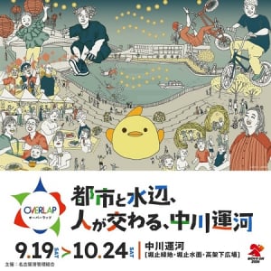 【愛知県名古屋市】中川運河で「OVERLAP」開催！ドローンからグルメまで体験型エンタメが集結