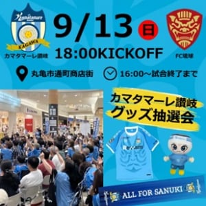 【香川県丸亀市】通町商店街でカマタマーレ讃岐パブリックビューイング開催！新プロジェクト第一弾企画