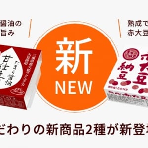「たまり醤油甘仕立て納豆」と「熟成 赤大豆納豆」が東京納豆より新登場！たれと熟成で素材の個性引き出す