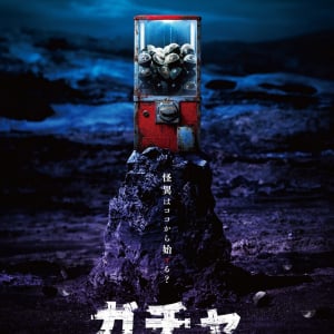 「あなたの人生は“アタリ”ですか？」　オリジナルホラー『ガチャ-廻世界-』2027年２月公開［ホラー通信］
