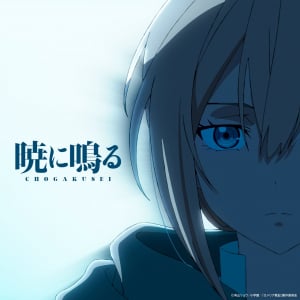 歌い手・超学生、新曲がTVアニメ『ロメリア戦記』OPに決定