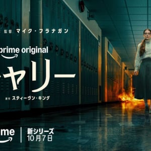 原作者スティーブン・キングも太鼓判、現代的に再構築したドラマシリーズ「キャリー」Prime Videoにて独占配信［ホラー通信］
