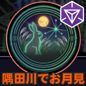『Ingress』隅田川でお月見散策!! in 1部任務入れ替えも発表された2026年9月のセカンドサンデーリポート