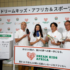 あなたの靴が、誰かの夢への第一歩になる。あばれる君＆原 晋監督も参加した「ドリームキッズ・アフリカ＆スポーツ支援プロジェクト」始動
