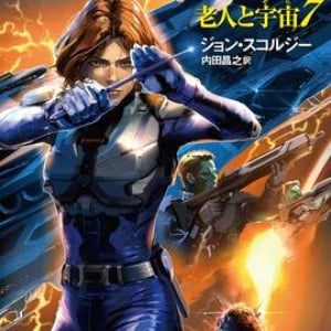 異星文化のあいだの外交と平和〜ジョン・スコルジー『新たなる星戦 老人と宇宙７』