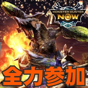 『モンハンNow』画像付きで予習!! ブラキディオスが襲来する3周年記念感謝祭イベントガイド