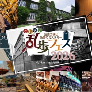 【東京都豊島区】謎解きやビブリオバトル、朗読劇などミステリーを満喫！「としま！乱歩フェス」開催