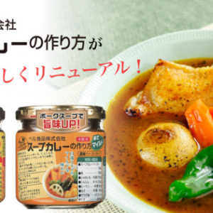 北海道の味を自宅で手軽に！「スープカレーの作り方」中辛＆マイルドがさらにおいしく