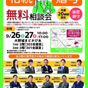 【福岡県大野城市】大野城まどかぴあで「相続・贈与 無料相談会」開催！税務・不動産などの専門家が集結