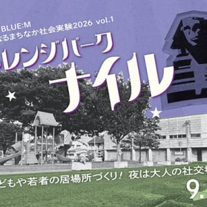 【茨城県日立市】まちの記憶を繋ぐ。「キャバレーナイル」隣接の公園に、一日限りの社交場が登場！