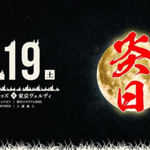 【埼玉県さいたま市】浦和レッズのホームゲームで「炎日2026」開催！演舞や縁日遊び、グルメや参加型企画も