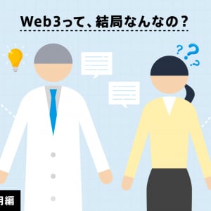 【Web3って、結局なんなの？＃5 資産運用編】DeFiって？技術的な特徴と新たな潮流 ―― 眠れる資産が目を覚ます「新しいお金の育て方」