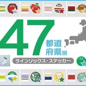 ご当地アイテム「47都道府県別ラインソックス」と「47都道府県別ステッカー」を発売したファミリーマート