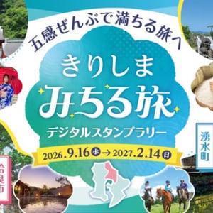 【鹿児島県】姶良・伊佐地域の観光を楽しむ「きりしま・みちる旅 デジタルスタンプラリー」開催！
