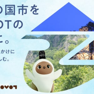 静岡県伊豆の国市を家族型ロボット「LOVOT」の聖地に！4つの軸で取り組みを展開