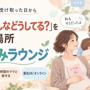 母子手帳交付日から！ママ向けオンラインコミュニティ「はぐくみラウンジ」始動