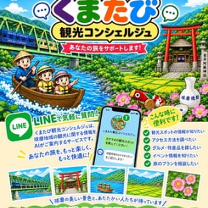 【熊本県】くま川鉄道沿線の旅を案内する「くまたび観光コンシェルジュ」開始！LINEで自動応答
