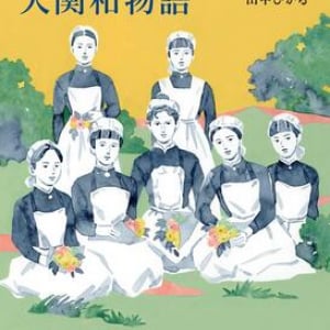 看護職の自己犠牲は当然なのか？　朝ドラ『風、薫る』原案本からの問題提起