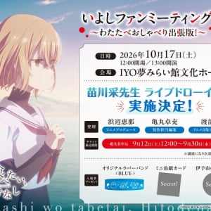 アニメ『私を喰べたい、ひとでなし』の1周年イベントが作品の舞台・愛媛県伊予市で開催