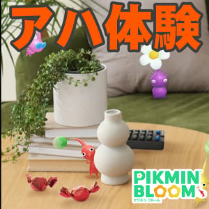『ピクミン ブルーム』公式また仕掛けてきました!! 違いの分かる人になれるかを試される最新公式SNS事情【プレイログ#1186】