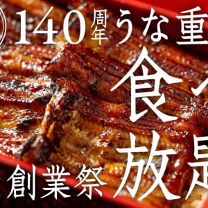 【さいたま市】「うらわのうなぎ萬店」の140周年創業祭は「うな重食べ放題に100名無料招待」