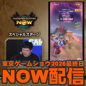 『モンハンNow』プロモコードあり!! 中止になった東京ゲームショウ2026最終日ライブ配信リポート