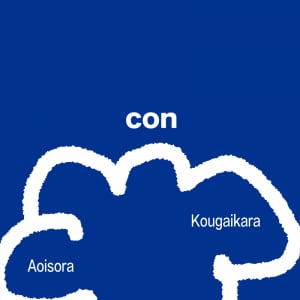 con、初のSG「青い空/郊外から」リリース