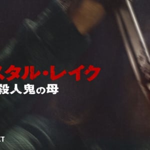 『13日の金曜日』前日譚ドラマ「クリスタル・レイク／殺人鬼の母」U-NEXTで10月配信　ジェイソンの母パメラが主人公［ホラー通信］