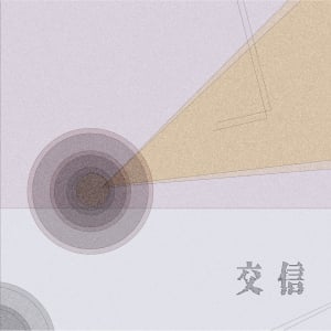 鉄塔、1st EP『交信』リリース