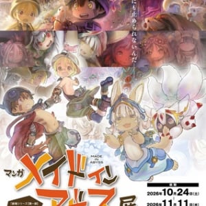 劇場公開を記念して『メイドインアビス』初となる複製原画展を西武池袋本店で開催