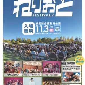 【東京都】練馬区が野外コンサート「ねりおと♪フェスティバル」を実施！映画上映会も同時開催