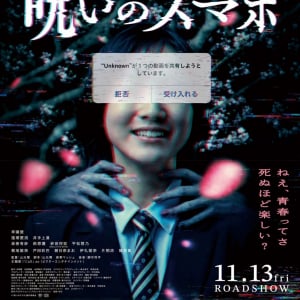 青春ってさ、死ぬほど楽しい？　青春×恐怖のノンストップホラー『呪いのスマホ』怪異を映したポスタービジュアル解禁［ホラー通信］