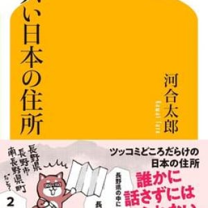 なぜ日本の住所はこんなにややこしい？　「ハイフン」に潜む落とし穴