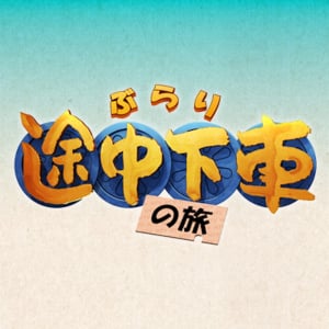 DISH//、新曲が〈ぶらり途中下車の旅〉テーマ曲に